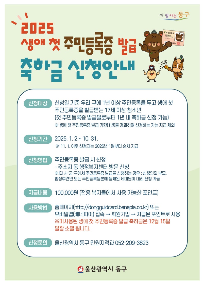 울산 동구, 2025 생애 첫 주민등록증 발급 축하금 신청 안내 | 울산광역시 동구 | 웰로