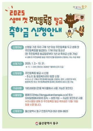 울산 동구, 2025 생애 첫 주민등록증 발급 축하금 신청 안내