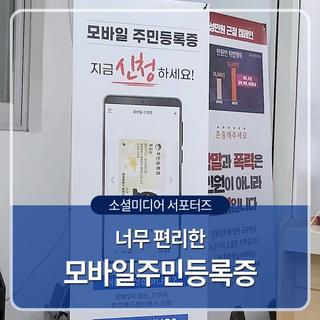 너무 편리한 모바일주민등록증!