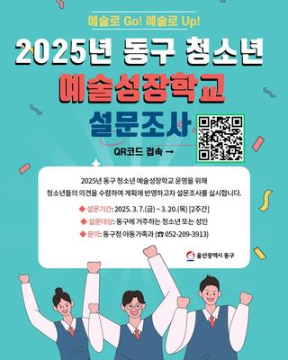 2025년 울산 동구 청소년 예술성장학교 설문조사