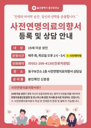 2025년 사전연명의료의향서 등록 및 상담 안내