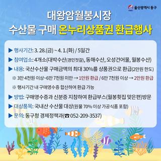 대왕암월봉시장, 수산물 구매 온누리상품권 환급행사