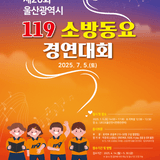 울산, 제26회 119 소방동요 경연대회 참가팀 모집