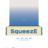 울산 청년 작가, 실크스크린 4인 기획전 "SqueezE"