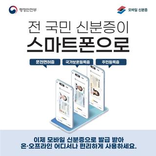 신분증이 스마트폰으로 쏙! 모바일 신분증