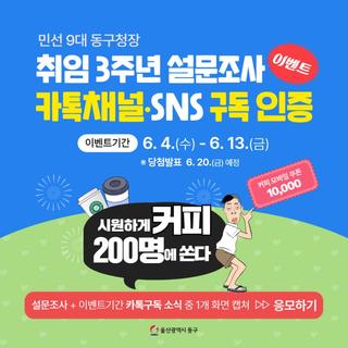 울산 동구청장 취임 3주년 설문조사 및 카톡채널·SNS채널 구독 인증 이벤트