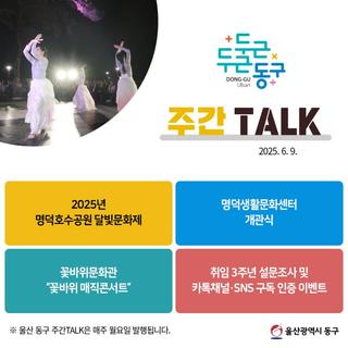 울산 동구 주간TALK, 2025년 명덕호수공원 달빛문화제