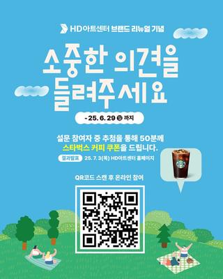 HD아트센터, 새출발 만족도 조사 이벤트 안내