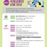 울산동구문화원, 한일문화교류 국제교류단 선발 안내