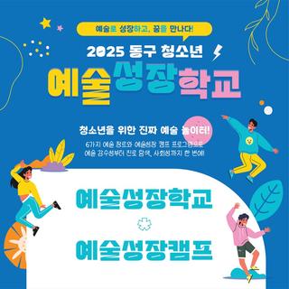 2025 울산 동구 "청소년 예술성장학교" 참가자 모집