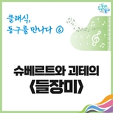 클래식, 동구를 만나다⑥ 슈베르트와 괴테의 <들장미>