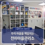 우리 마을을 책임지는 전하마을관리소
