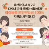 울산 동구, 다자녀가정 셋째아 이상에게 아이돌봄 본인부담금 지원
