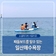패들보드를 탈 수 있는 일산해수욕장