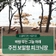 바람 부는 그늘 아래, 주전 보밑항 피크닉장