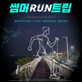 울산 동구, 모바일 스탬프 투어 "썸머 런트립: 꽃바위 바다소리길 챌린지" 운영