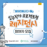 방어진문화센터, 입주작가 프로젝트형 레지던시 참여자 모집