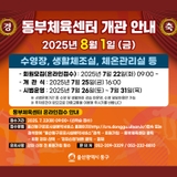동부체육센터 개관·운영 안내