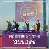 울산 동구 청년들의 멋진 놀이터가 될 일산청년광장