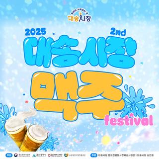 2025 2nd 대송시장 맥주 페스티벌 안내