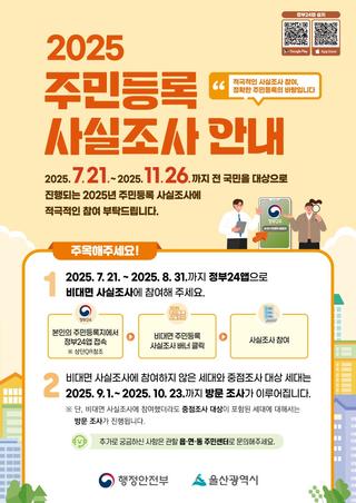 2025 주민등록 사실조사에 참여해 주세요~
