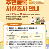 2025 주민등록 사실조사에 참여해 주세요~