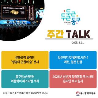 울산 동구 주간TALK, 문화공장 방어진 "생명의 근원이 숲" 전시