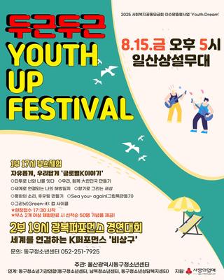 울산 동구, 두근두근 YOUTH UP FESTIVAL "비상구"