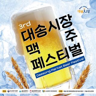 2025 3rd 대송시장 맥주 페스티벌 안내