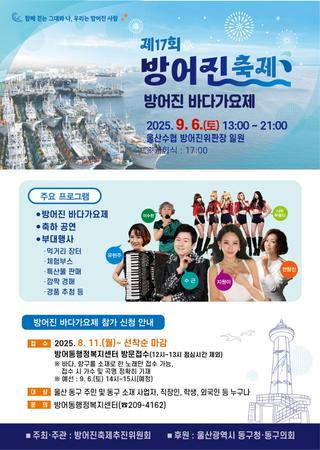 울산 동구, 제17회 방어진축제 (방어진 바다 가요제)