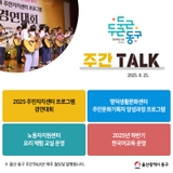 울산 동구 주간TALK, 2025 주민자치센터 프로그램 경연대회