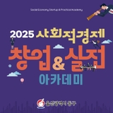 울산 동구, 2025 사회적경제 창업&실전 아카데미 교육생을 모집합니다.