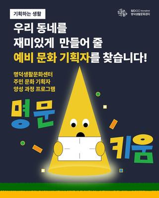 명덕생활문화센터, 주민문화기획자 양성과정 프로그램 안내