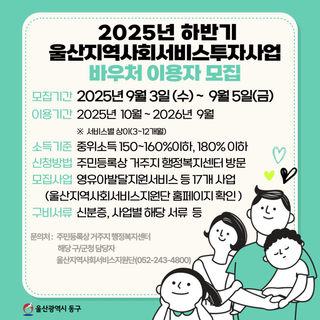 울산 동구, 2025년 지역사회서비스투자사업 (바우처) 신청 안내