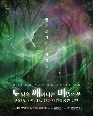 제21회 울산민족예술제 도깨비난장 안내