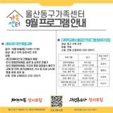 울산동구가족센터 9월 프로그램 안내