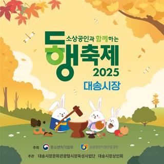 대송시장 동행축제, 맥주페스티벌 안내
