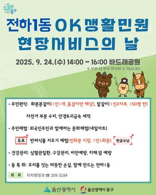울산 동구 전하1동 OK생활민원 현장서비스의 날 안내