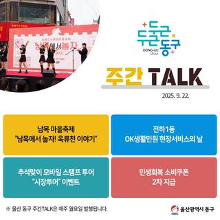 울산 동구 주간TALK, 남목 마을축제 "남목에서 놀자! 옥류천 이야기"