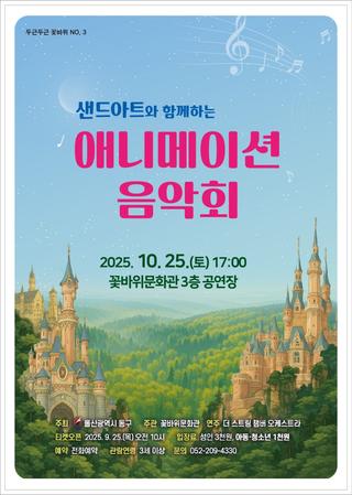 꽃바위문화관, 샌드아트와 함께하는 애니메이션 음악회