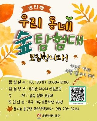 울산 동구, "우리동네 숲탐험대" 3기 탐험대원 모집