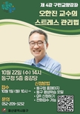 울산 동구 2025 제4강 구민교양강좌, 오한진 교수 "스트레스 관리법"