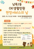 울산 동구 남목2동 OK생활민원 현장서비스의 날 안내