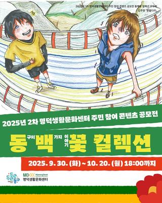 2025년 2차 명덕생활문화센터 주민 참여 콘텐츠 공모전 "동백꽃 컬렉션"