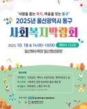 2025 울산 동구 사회복지박람회 안내