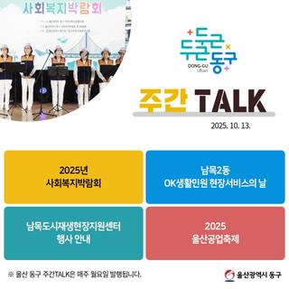 울산 동구 주간TALK, 2025년 사회복지박람회