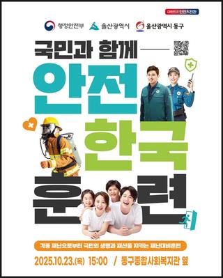 울산 동구, 2025년 재난대응 안전한국훈련 실시