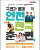 울산 동구, 2025년 재난대응 안전한국훈련 실시