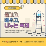 울산 동구 2025 사회적경제기업박람회 안내