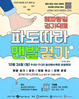 울산 동구, 해파랑길 걷기축제 "파도따라 맨발걷기"